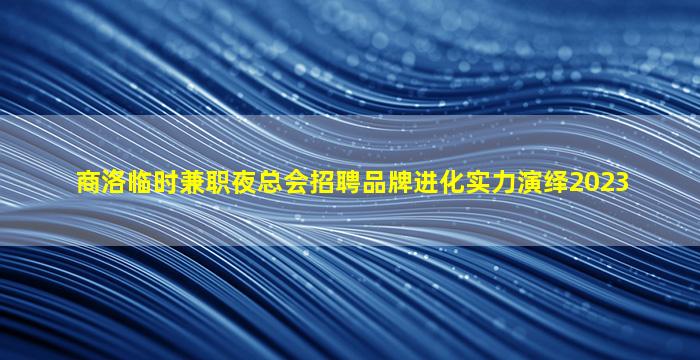 濮阳夜场招聘